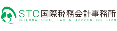 STC国際税務会計事務所
