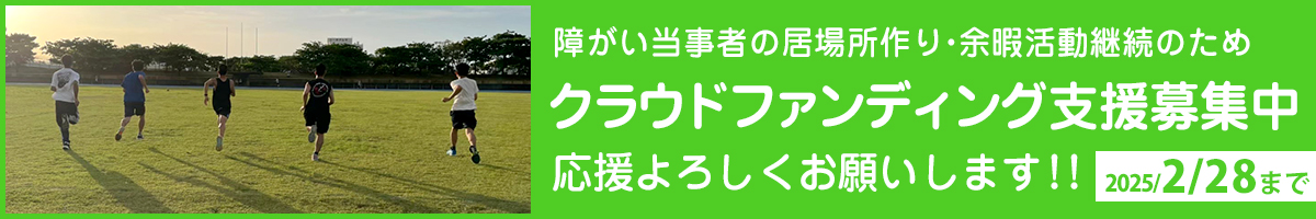 クラウドファンディング支援募集中