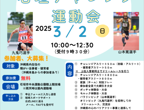 石垣島チャレンジ運動会