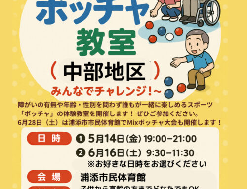 Mixボッチャ教室、参加者募集中！
