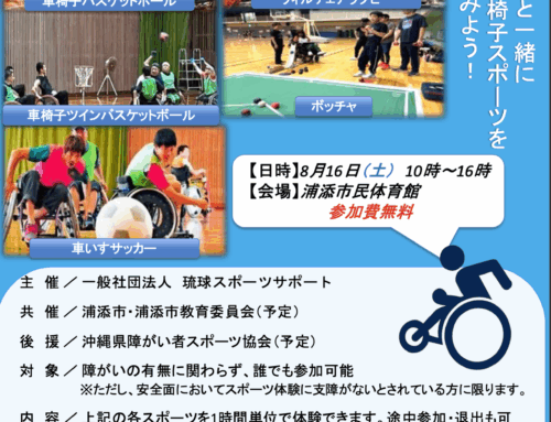 チェアスポーツフェスタ2025 参加者募集中！
