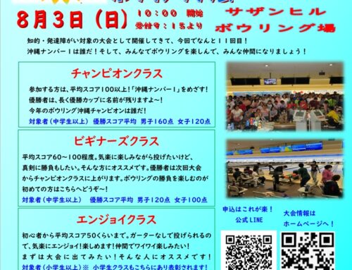 【参加者募集中】２０２５IDボウリング大会