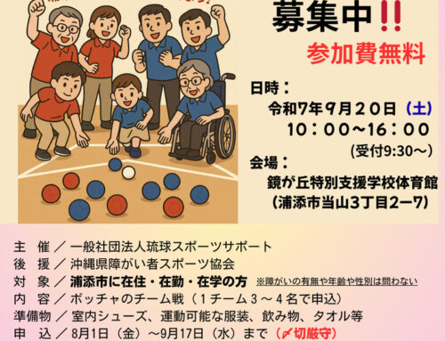 参加チーム募集中！「第１回うらそえMixボッチャ大会」