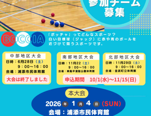 参加チーム募集開始！Mixボッチャ大会南部地区・北部地区